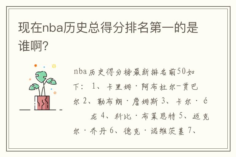 现在nba历史总得分排名第一的是谁啊？