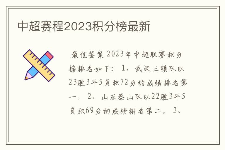 中超赛程2023积分榜最新