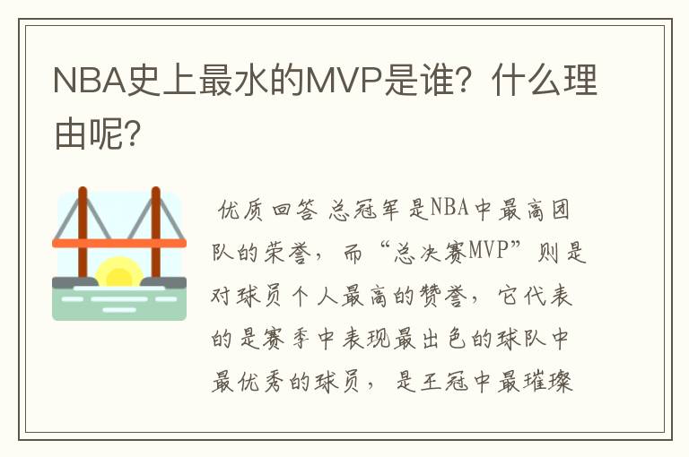 NBA史上最水的MVP是谁？什么理由呢？