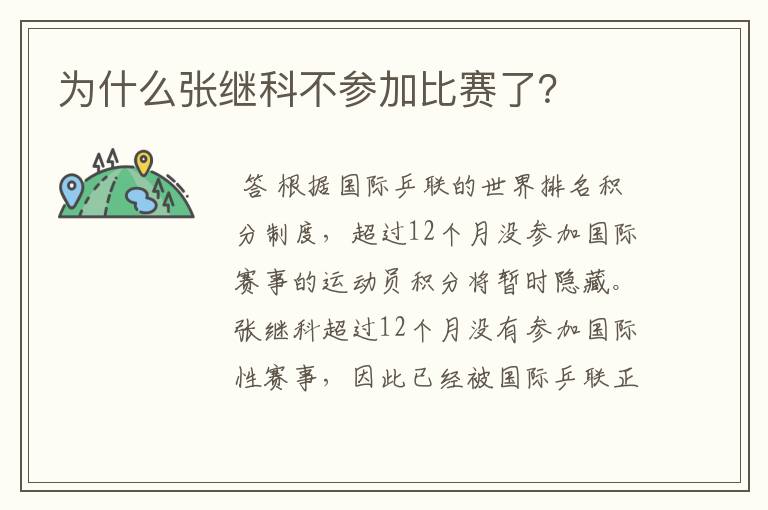 为什么张继科不参加比赛了？