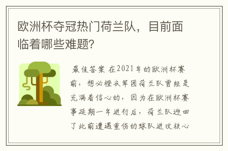 欧洲杯夺冠热门荷兰队，目前面临着哪些难题？