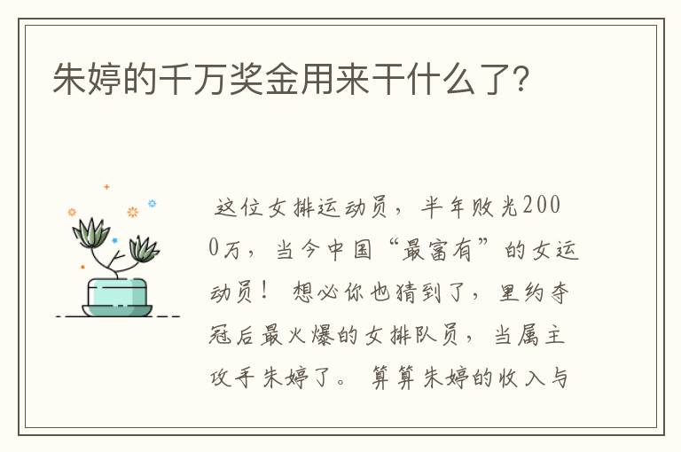 朱婷的千万奖金用来干什么了？