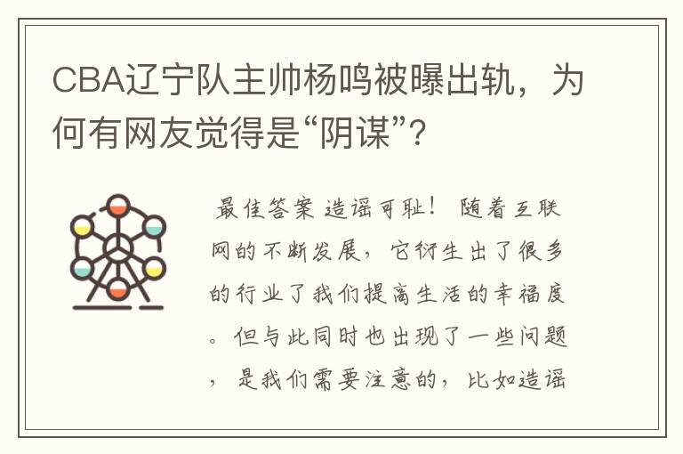 CBA辽宁队主帅杨鸣被曝出轨，为何有网友觉得是“阴谋”？