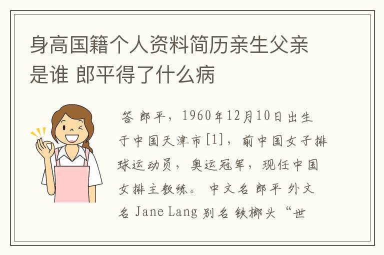 身高国籍个人资料简历亲生父亲是谁 郎平得了什么病