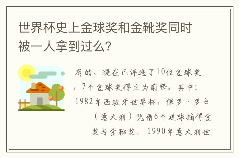 世界杯史上金球奖和金靴奖同时被一人拿到过么？