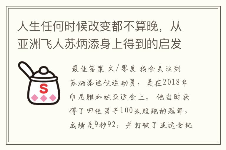 人生任何时候改变都不算晚，从亚洲飞人苏炳添身上得到的启发