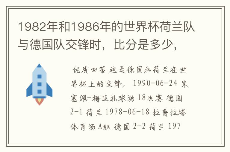 1982年和1986年的世界杯荷兰队与德国队交锋时，比分是多少，具体是谁进的球？最好给下比赛的经典瞬间。