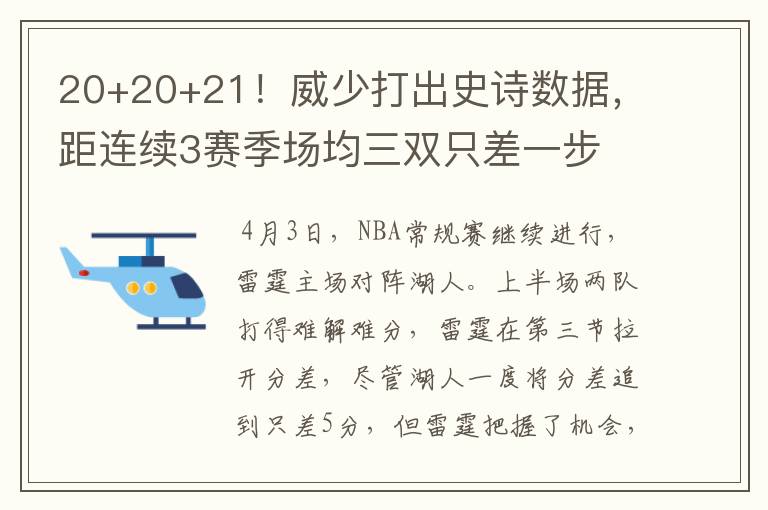 20+20+21！威少打出史诗数据，距连续3赛季场均三双只差一步