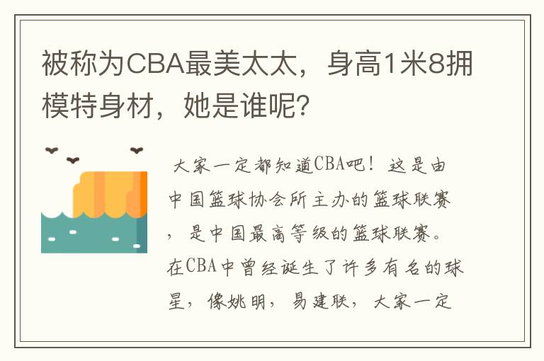 被称为CBA最美太太，身高1米8拥模特身材，她是谁呢？