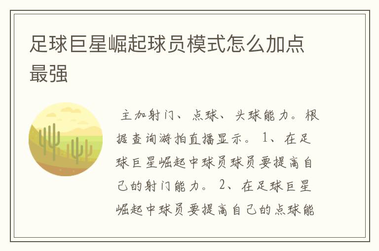 足球巨星崛起球员模式怎么加点最强