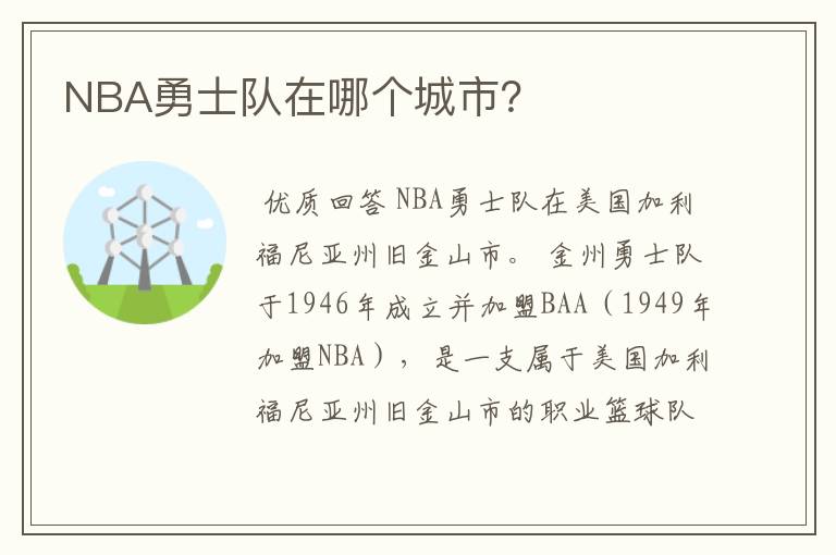 NBA勇士队在哪个城市？