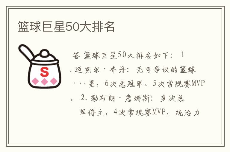 篮球巨星50大排名