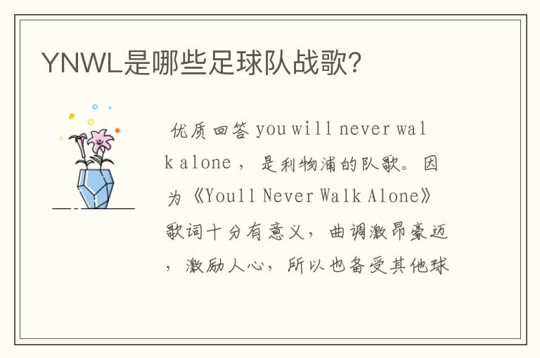 YNWL是哪些足球队战歌？