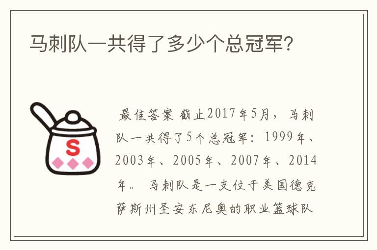 马刺队一共得了多少个总冠军？