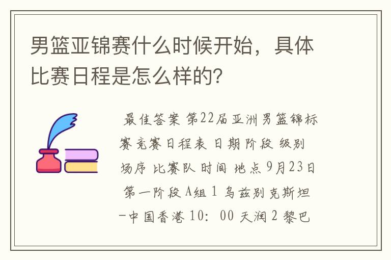 男篮亚锦赛什么时候开始，具体比赛日程是怎么样的？