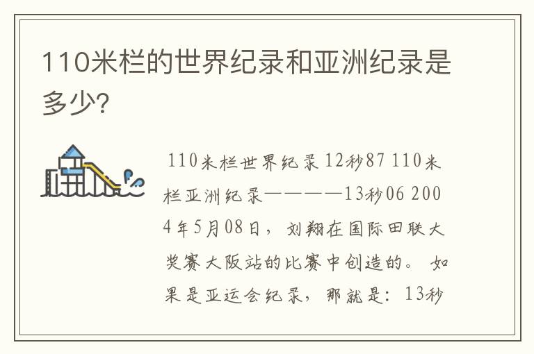 110米栏的世界纪录和亚洲纪录是多少？