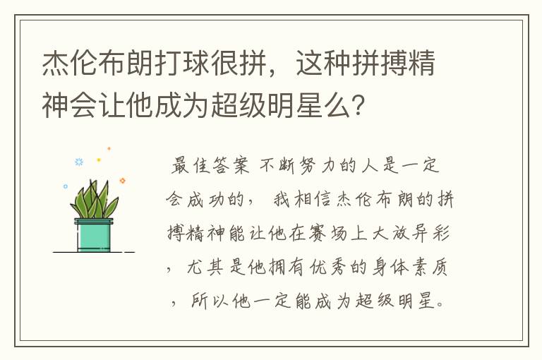 杰伦布朗打球很拼，这种拼搏精神会让他成为超级明星么？