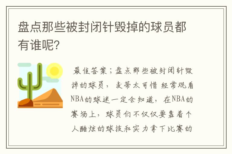 盘点那些被封闭针毁掉的球员都有谁呢？