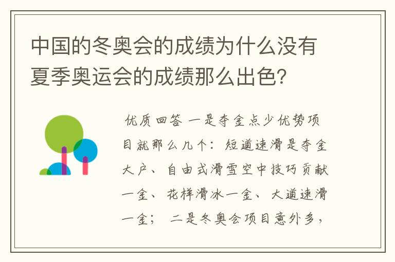 中国的冬奥会的成绩为什么没有夏季奥运会的成绩那么出色？