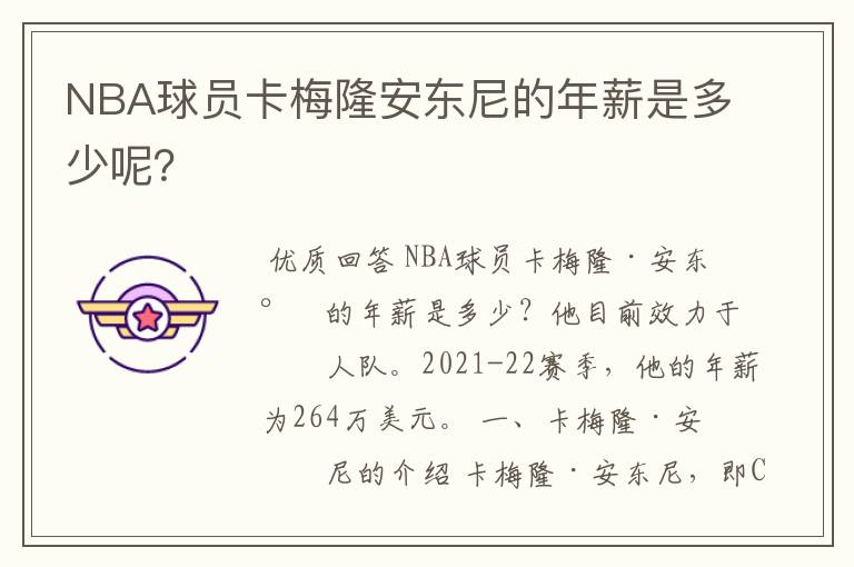 NBA球员卡梅隆安东尼的年薪是多少呢？