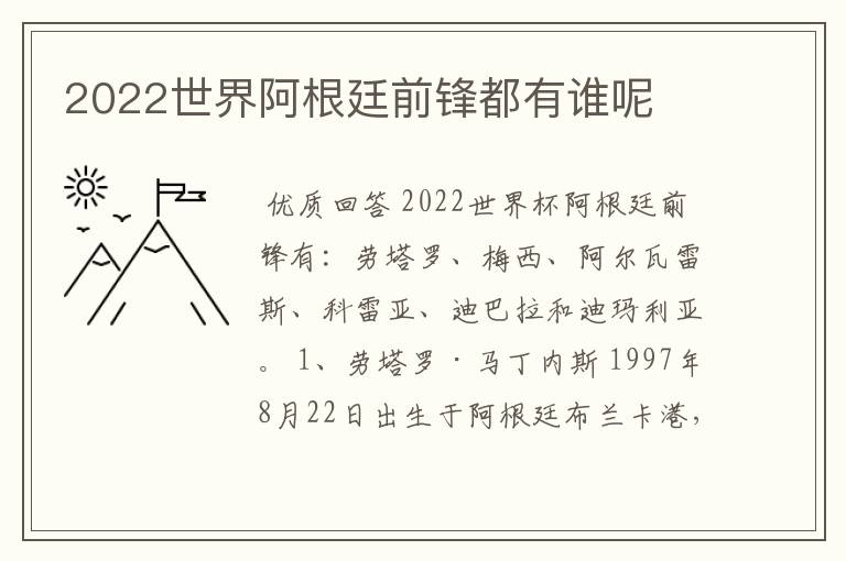 2022世界阿根廷前锋都有谁呢