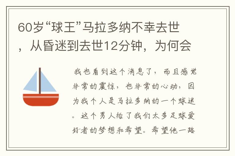 60岁“球王”马拉多纳不幸去世，从昏迷到去世12分钟，为何会这么快？