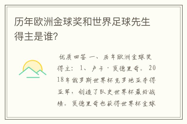 历年欧洲金球奖和世界足球先生得主是谁？