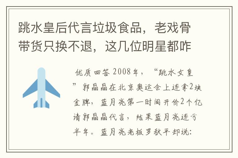 跳水皇后代言垃圾食品，老戏骨带货只换不退，这几位明星都咋想的？