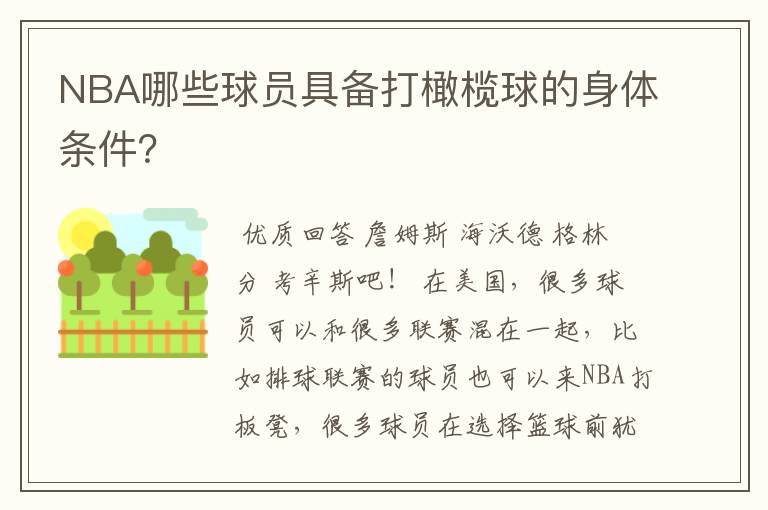 NBA哪些球员具备打橄榄球的身体条件？