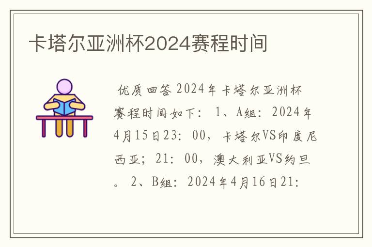 卡塔尔亚洲杯2024赛程时间