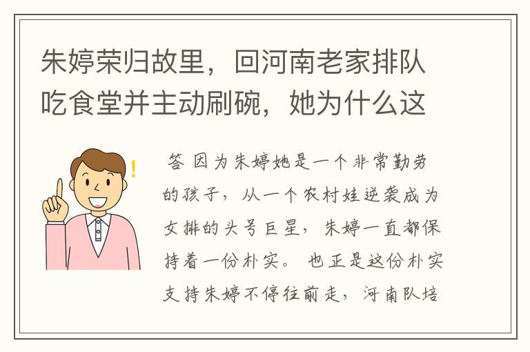 朱婷荣归故里，回河南老家排队吃食堂并主动刷碗，她为什么这么做？