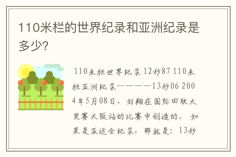 110米栏的世界纪录和亚洲纪录是多少？