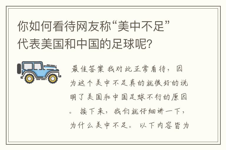 你如何看待网友称“美中不足”代表美国和中国的足球呢？