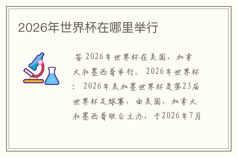 2026年世界杯在哪里举行