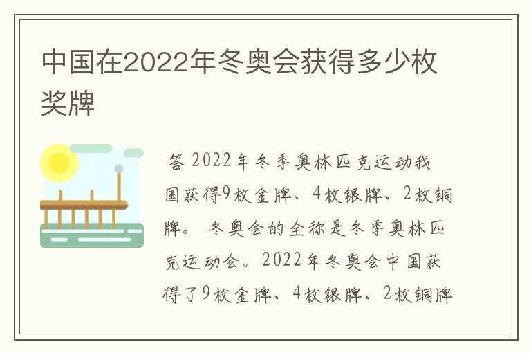 中国在2022年冬奥会获得多少枚奖牌