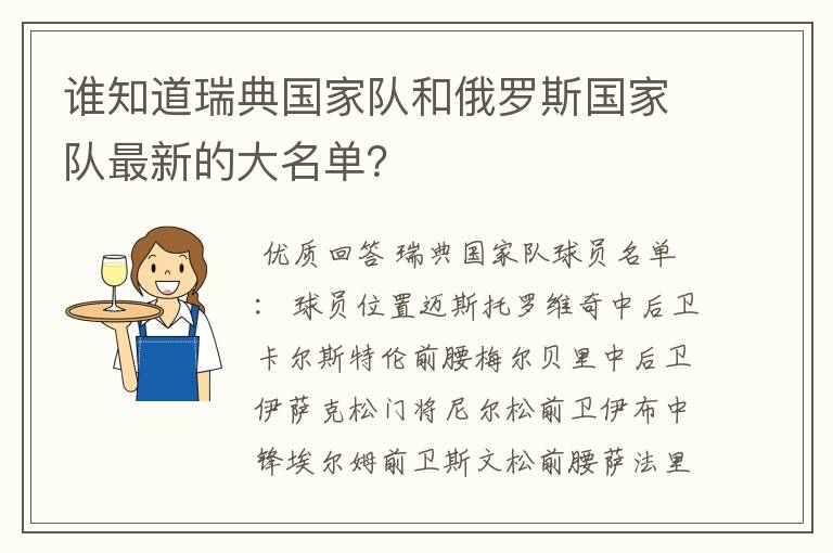 谁知道瑞典国家队和俄罗斯国家队最新的大名单？