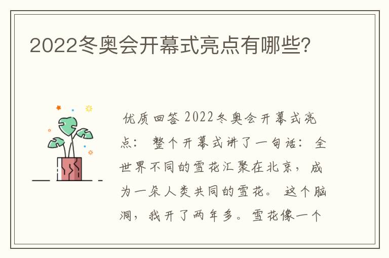 2022冬奥会开幕式亮点有哪些？