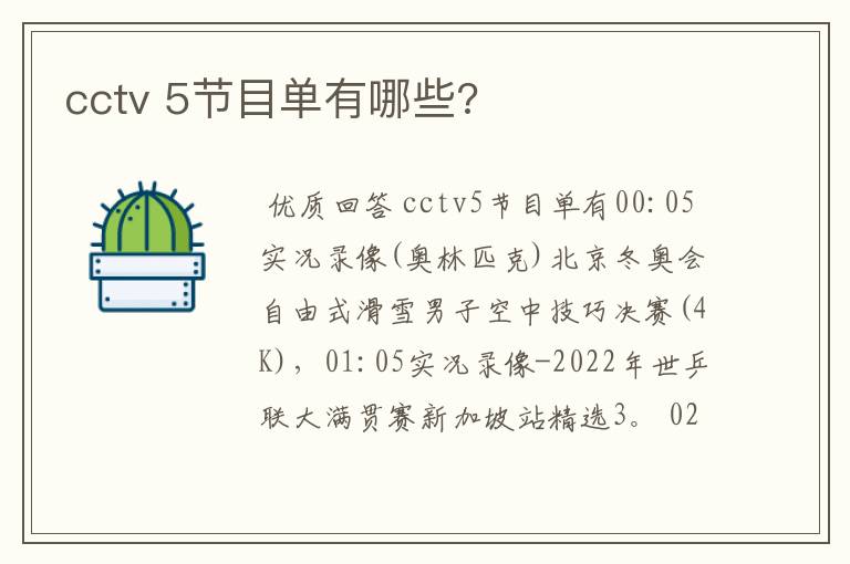 cctv 5节目单有哪些?