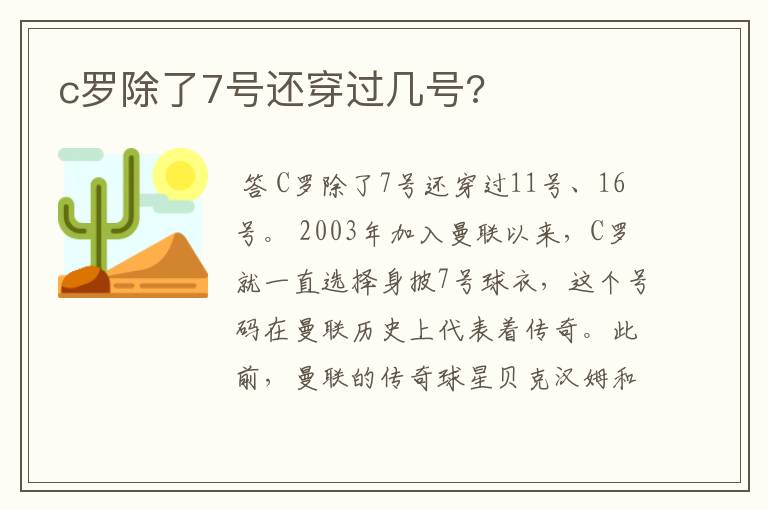 c罗除了7号还穿过几号?