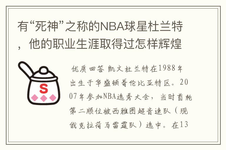 有“死神”之称的NBA球星杜兰特，他的职业生涯取得过怎样辉煌的成就？