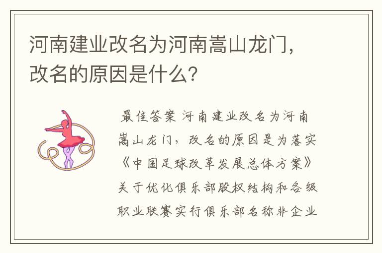 河南建业改名为河南嵩山龙门，改名的原因是什么？