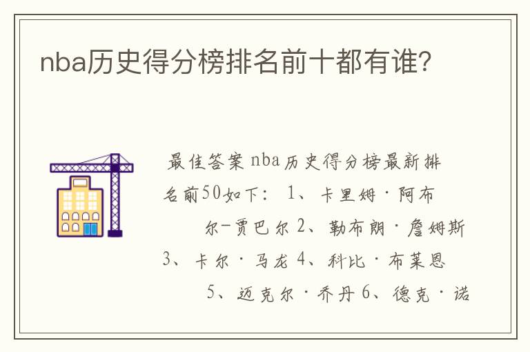 nba历史得分榜排名前十都有谁？