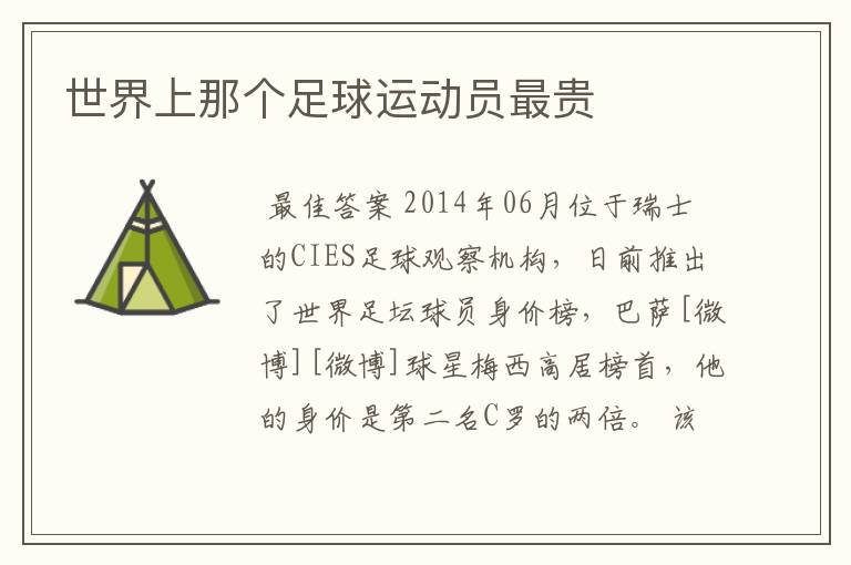 世界上那个足球运动员最贵