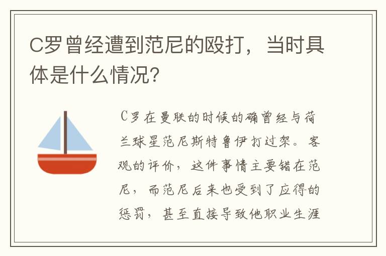 C罗曾经遭到范尼的殴打，当时具体是什么情况？