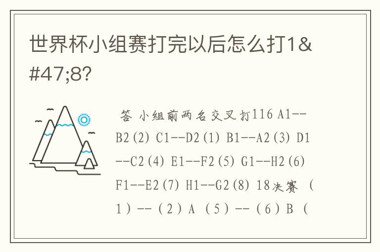 世界杯小组赛打完以后怎么打1/8？