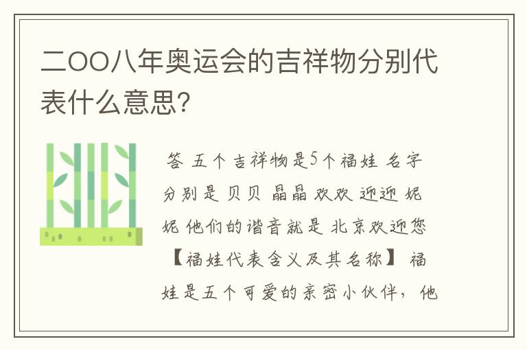 二OO八年奥运会的吉祥物分别代表什么意思？