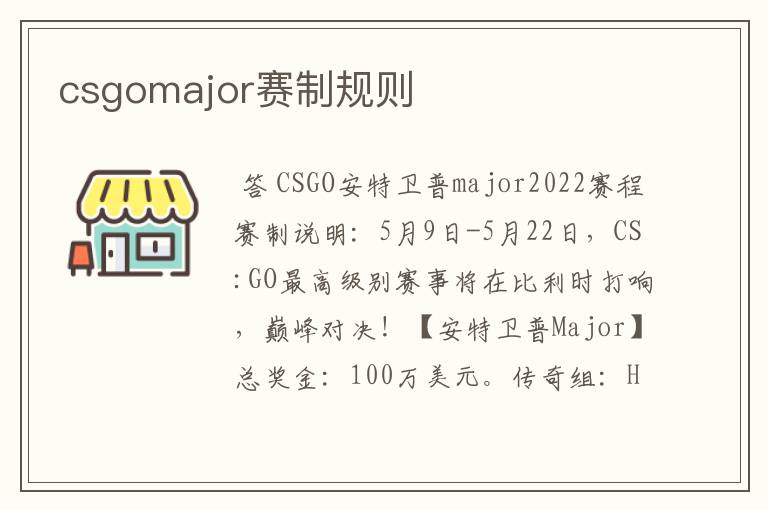 csgomajor赛制规则