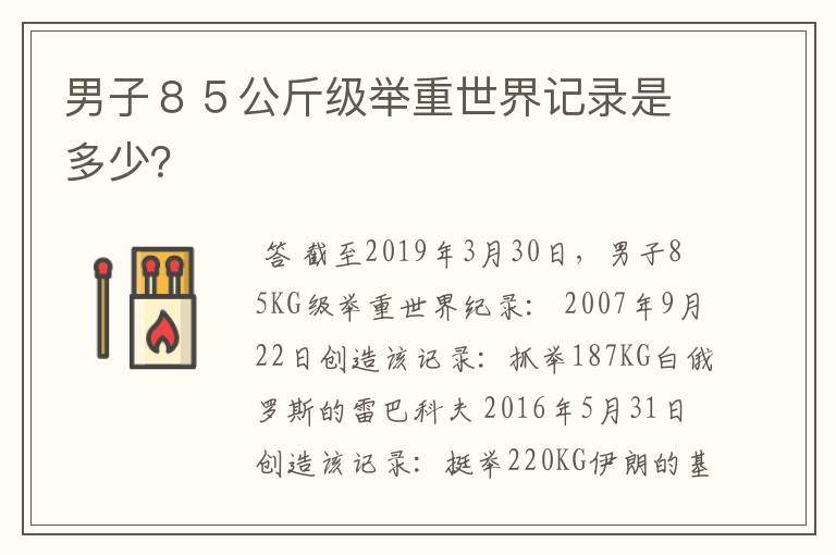 男子８５公斤级举重世界记录是多少？