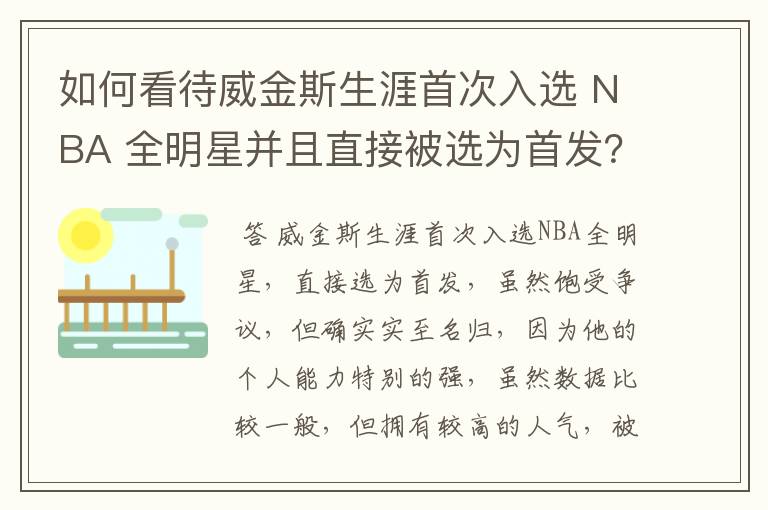 如何看待威金斯生涯首次入选 NBA 全明星并且直接被选为首发？