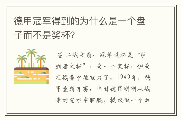 德甲冠军得到的为什么是一个盘子而不是奖杯？